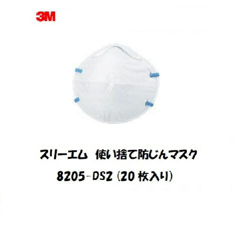 よく一緒に購入されている商品洗剤 リンダ 横浜油脂 多目的洗浄剤 アルファ1,220円【特長】 スリーエム 使い捨て式防じんマスク 8205 DS2 20枚入りです。経済性を重視したマスクです。ノーズクリップで鼻の周りのムレ、漏れを軽減します。 【用途】 溶接作業、研磨作業、一般粉じん作業。溶接作業、研磨作業。 【規格】 国家検定 DS2 合格品(第TM421号) 頭掛けタイプ 平均実測値：粒子補修効率：98.0％、吸気抵抗：34Pa、排気抵抗：34Pa 縦(mm)：125 横(mm)：135 粒子捕集効率(%)：95以上 使用限度時間：9時間 吸気抵抗(Pa)：50以下類似商品はこちらスリーエム 使い捨て式防じんマスク 10枚入り2,180円スリーエム 使い捨て式防じんマスク 22枚入り6,800円スリーエム 使い捨て式防じんマスク 10枚入4,680円マスク スリーエム 3M 使い捨て式防じんマス2,350円スリーエム 使い捨て式防じんマスク 10枚入3,450円スリーエム 使い捨て式防じんマスク 10枚入7,250円マスク スリーエム 使い捨て防塵マスク 20枚6,280円スリーエム 使い捨て式防じんマスク 10枚入4,550円スリーエム 使い捨て式防じんマスク 10枚入4,500円新着商品はこちら2024/5/18スポットクーラー 送料無料 トラスコ スポット99,900円2024/5/18スポットクーラー 送料無料 トラスコ スポット84,000円2024/5/18スポットエアコン スイデン スポットクーラー 83,000円再販商品はこちら2024/5/18スポットクーラー 送料無料 トラスコ スポット63,000円2024/5/16タジマ 軽量 胴ベルト ボーダー赤/ボーダー6,545円2024/1/12ライター 正英産業 ガス点火用ロックライター 1,000円2024/05/21 更新