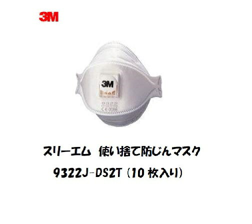 スリーエム　使い捨て式防じんマスク（排気弁付）　9322J　DS2T　10枚入りです。未使用時には携帯に便利な平面構造になっています。3M独自の排気弁を装備しています。3面立体構造で快適性、フィット性を向上しました。クールフローバルブ（排気弁）はわずかな呼気でも弁が開き作業性良好です。溶接作業、研磨作業、一般粉じん作業。この商品もおすすめマスク スリーエム 3M 使い捨て式防じんマスク 排気弁付 10枚入り 8805 DS2スリーエム 使い捨て式防じんマスク (排気弁付) 10枚入り 8511 DS2スリーエム 使い捨て式防じんマスク (排気弁付) 10枚入り 8822E DS2スリーエム 使い捨て式防じんマスク (活性炭入り・排気弁付) 10枚入り 9913JV DS2