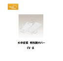 腕カバー 大中産業 帆布腕カバー CV-8