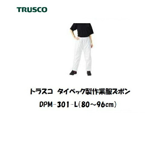 Rakuten - トラスコ タイベック製作業服 ズボン DPM-301-L