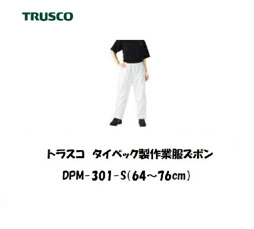 Rakuten - トラスコ タイベック製作業服 ズボン DPM-301-S