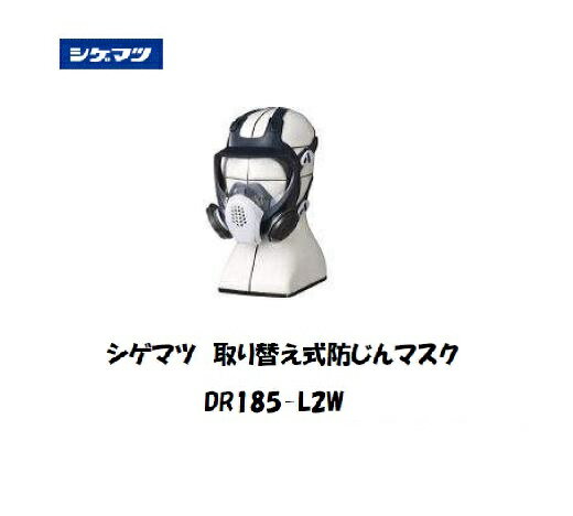 シゲマツ 取り替え式防じんマスク DR185L2W 保護具 取替式マスク【適格請求書発行事業者】