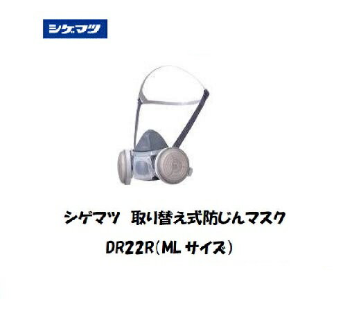 シゲマツ 取り替え式防じんマスク DR22R-ML