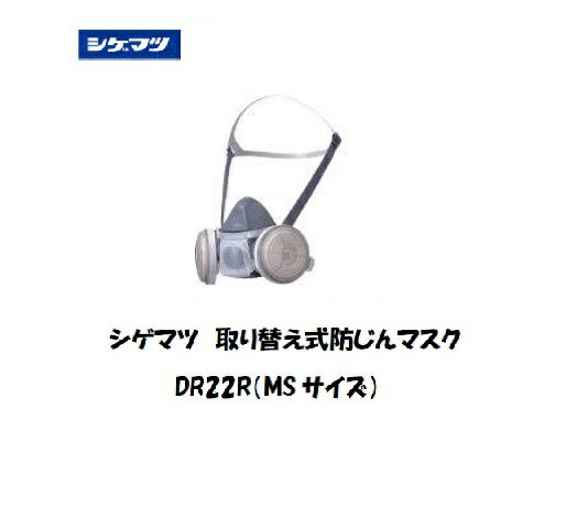 シゲマツ 取り替え式防じんマスク DR22R-MS