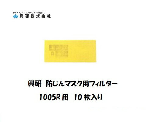 興研 フィルター交換式防塵マスク 1005R型用フィルター 10枚入り 保護具 取替式マスク【適格請求書発行事業者】