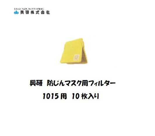 興研 フィルター交換式防塵マスク 1010A型用フィルター 10枚入り 保護具 取替式マスク【適格請求書発行事業者】