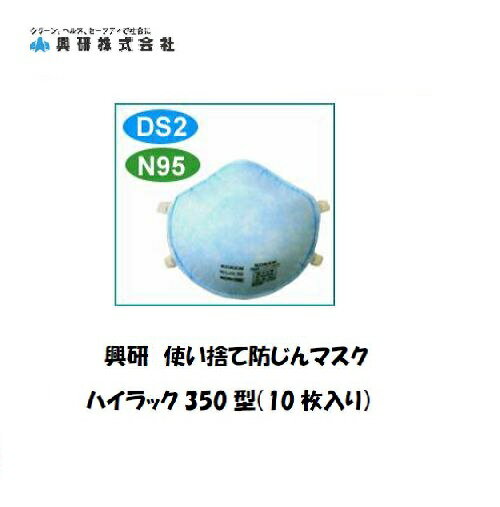 ＼スーパーセールP最大46倍／マスク 花粉症 PM2.5 興研 使い捨て防塵マスク ハイラック 350型 10枚入り 溶接用マスク N95 DS2 保護具 取替式マスク 感染予防 2本ひも式【適格請求書発行事業者】