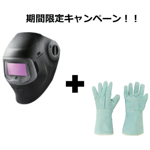 3M スリーエム【12月末までキャンペーン】スピードグラス 自動遮光溶接面 G5-03E 631010 溶接用革手袋1双おまけ付