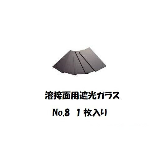 黒ガラス 色ガラス 溶接面用遮光ガラス 遮光プレート 遮光ガラス番号をお選びください 保護具 溶接面 送料無料 ネコポス便【適格請求書発行事業者】