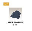 前掛け 大中産業 デニム胸前掛け ポケット無し J-1N 保護具 前掛け・カバー【適格請求書発行事業者】