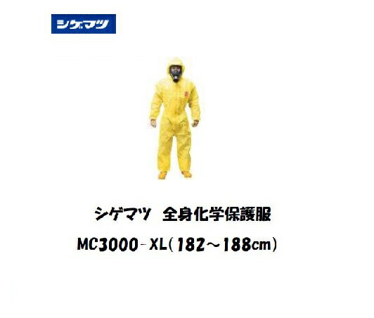 Rakuten - シゲマツ 全身化学保護服 (XLサイズ) MC3000-XL