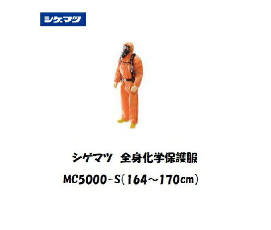 シゲマツ　全身化学保護服　MC5000（Sサイズ）です。アンモニア、ジエチルアミンなどに対して優れた耐透過性を有しています。二重ファスナー、二重袖です。フード、袖口、胴回り、足首部分はゴム紐入りです。石油化学製品。工業用タンク内清掃。毒劇物...