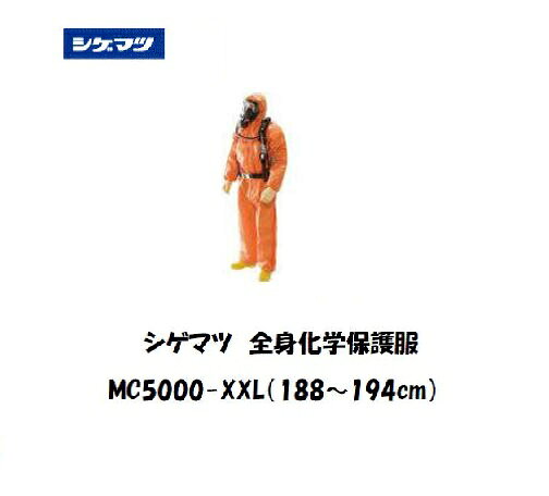 Rakuten - シゲマツ 全身化学保護服 (XXLサイズ) MC5000-XXL
