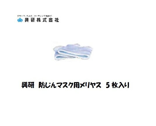 興研 フィルター交換式防塵マスク用接顔メリヤス 5枚入り 保護具 取替式マスク【適格請求書発行事業者】