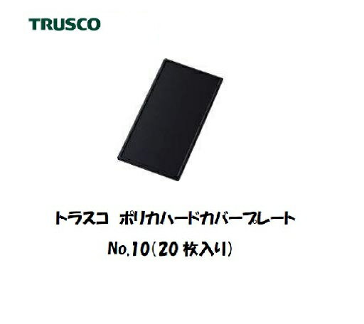 トラスコ JIS遮光ポリカハードコートプレート PC (20枚入り) No.10