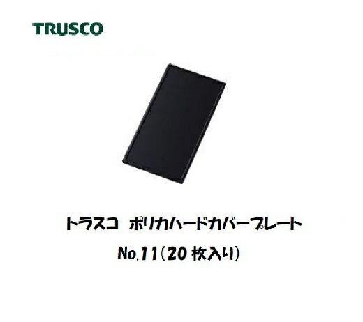 トラスコ JIS遮光ポリカハードコートプレート PC (20枚入り) No.11