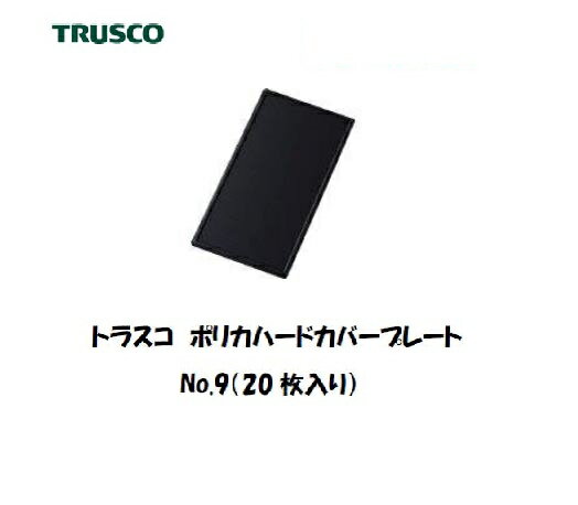トラスコ JIS遮光ポリカハードコートプレート PC (20枚入り) No.9