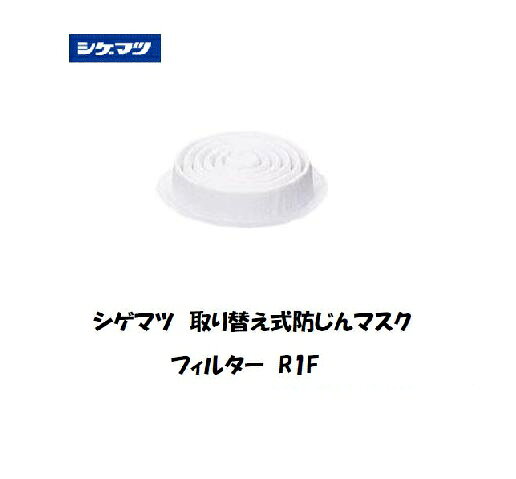 シゲマツ　取り替え式防じんマスク交換用フィルター　R1Fです。この商品もおすすめシゲマツ 取り替え式防じんマスク交換用フィルター C2シゲマツ 取り替え式防じんマスク交換用フィルター L2Wシゲマツ 取り替え式防じんマスク交換用フィルター R2Fシゲマツ 取り替え式防じんマスク交換用フィルター U2K