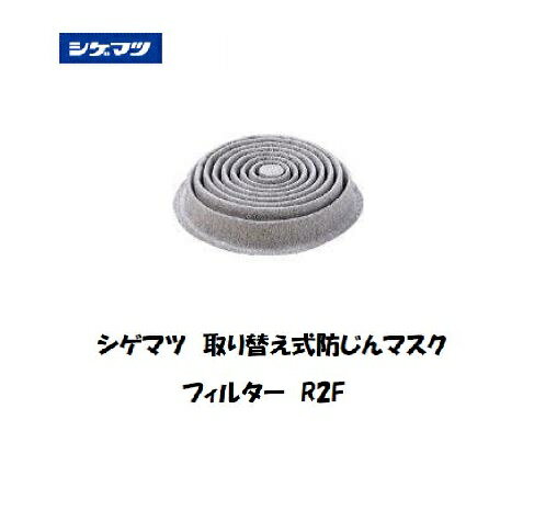 Rakuten - シゲマツ 取り替え式防じんマスク交換用フィルター R2F