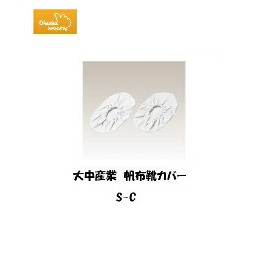 Rakuten - 靴カバー 大中産業 帆布靴カバー S-C