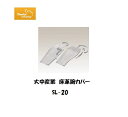腕カバー 大中産業 床革腕カバー SL-20