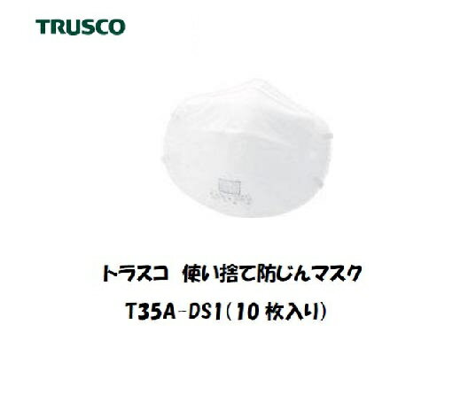 トラスコ 使い捨て式防じんマスク 10枚入り T35A-DS1