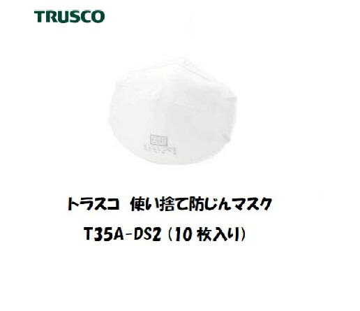 トラスコ 使い捨て式防じんマスク 10枚入り T35A-DS2 保護具 使い捨てマスク【適格請求書発行事業者】