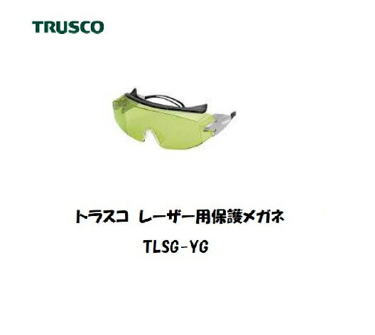 トラスコ レーザー用保護メガネ (YAGレーザー用) TLSG-YG 保護具 遮光メガネ【適格請求書発行事業者】