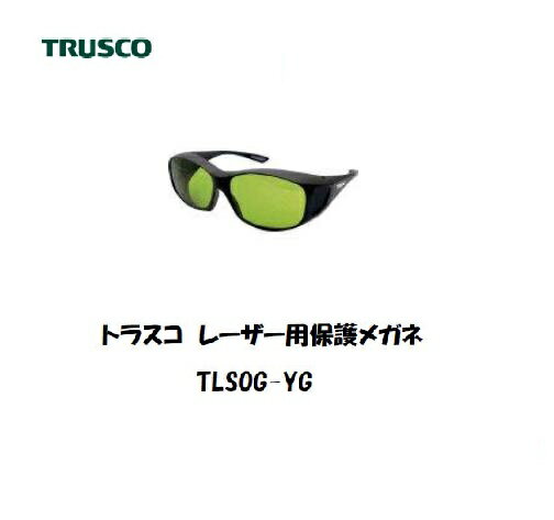 トラスコ レーザー用保護メガネ (YAGレーザー用) TLSOG-YG 保護具 遮光メガネ【適格請求書発行事業者】