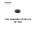 トラスコ 取り替え式防じんマスク交換用フィルター TMK-73U2F【適格請求書発行事業者】
