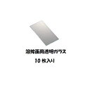 白ガラス 溶接面用透明ガラス 素ガラス 10枚