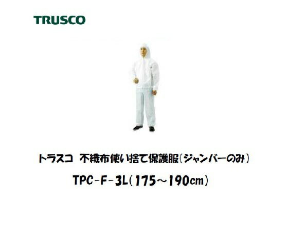 Rakuten - トラスコ 不織布使い捨て保護服 フード付ジャンパー (LLサイズ) TPCF-3L