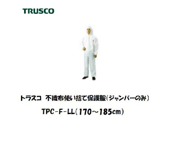 トラスコ 不織布使い捨て保護服 フード付ジャンパー (LLサイズ) TPCF-LL