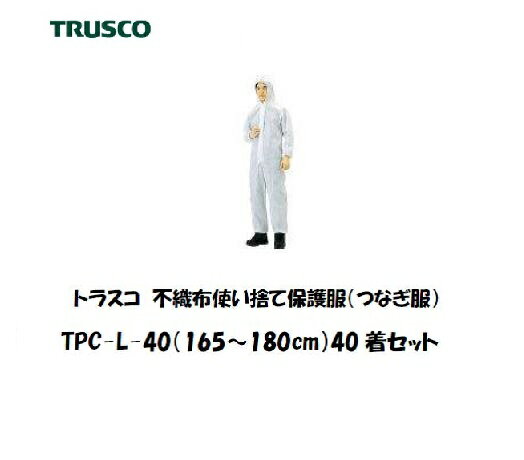 トラスコ 不織布使い捨て保護服 つなぎ服 お得な40着入り (Lサイズ) TPCL-40