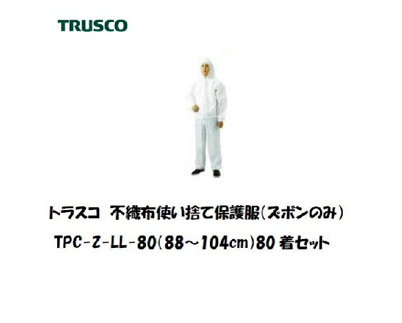 Rakuten - トラスコ 不織布使い捨て保護服 ズボン お得な80着入り (LLサイズ) TPCZ-LL-80