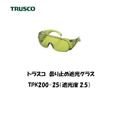トラスコ 曇り止め遮光メガネ (遮光度2.5) TPK-200-25