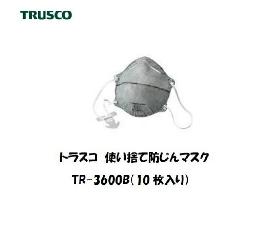 トラスコ 使い捨て式防じんマスク (活性炭入り) 10枚入り TR-3600B 保護具 使い捨てマスク【適格請求書発行事業者】