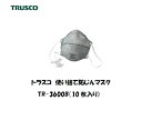 ＼エントリーでポイント9倍／トラスコ 使い捨て式防じんマスク (活性炭入り) 10枚入り TR-3600B 保護具 使い捨てマスク【適格請求書発行事業者】