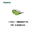トラスコ 一眼型遮光グラス (オーバーグラス) (遮光度3) TWG-3