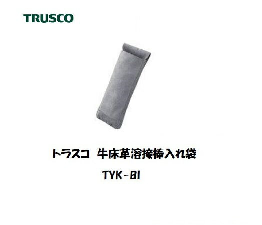 トラスコ　牛床革溶接棒入れ袋　TYK-BIです。幅広（110mm）のベルト通しで、腰部に安定します。耐久性に優れています。溶接棒入れとして。