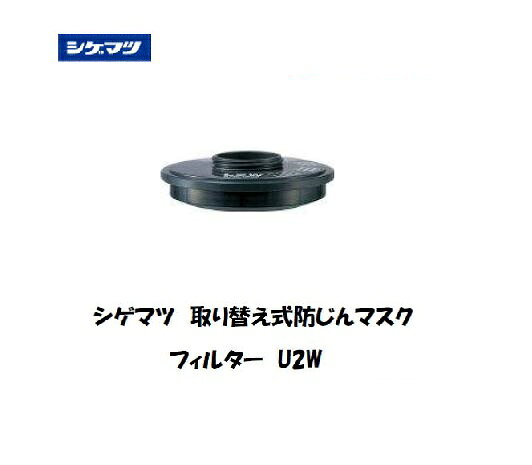 シゲマツ　取り替え式防じんマスク交換用フィルター　U2Wです。活性炭繊維をブレンドし、撥水・撥油処理を施した高性能ろ過材です。この商品もおすすめシゲマツ 取り替え式防じんマスク交換用フィルター C2シゲマツ 取り替え式防じんマスク交換用フィルター L2Wシゲマツ 取り替え式防じんマスク交換用フィルター R1Fシゲマツ 取り替え式防じんマスク交換用フィルター R2F