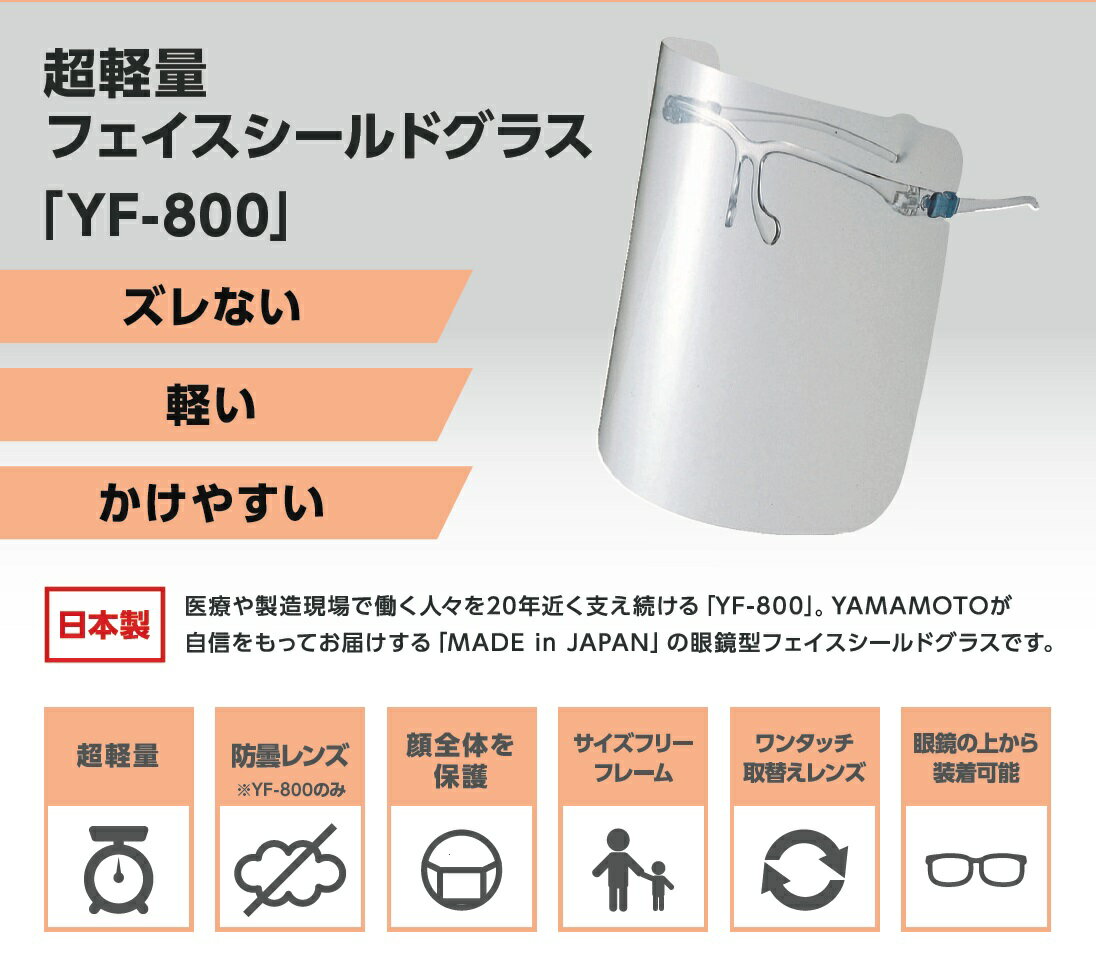 フェイスガード 山本光学 超軽量フェイスシールドグラス ウイルス対策 YF-800L