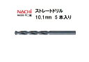 \楽天スーパーセールポイント5倍/ナチ (NACHI) ストレートドリル (5本入り) 10.1mm