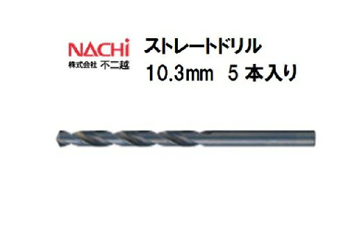 ナチ (NACHI) ストレートドリル (5本入り) 10.3mm
