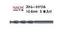 ナチ (NACHI) ストレートドリル (5本入り) 10.6mm