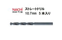 ナチ (NACHI) ストレートドリル (5本入り) 10.7mm