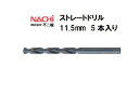 ナチ (NACHI) ストレートドリル (5本入り) 11.5mm