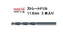 ナチ (NACHI) ストレートドリル (5本入り) 11.6mm
