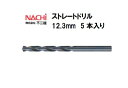 ナチ (NACHI) ストレートドリル (5本入り) 12.3mm