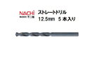 ナチ (NACHI) ストレートドリル (5本入り) 12.5mm